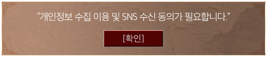 개인정보 수집 이용 및 SNS 수신 동의가 필요합니다.