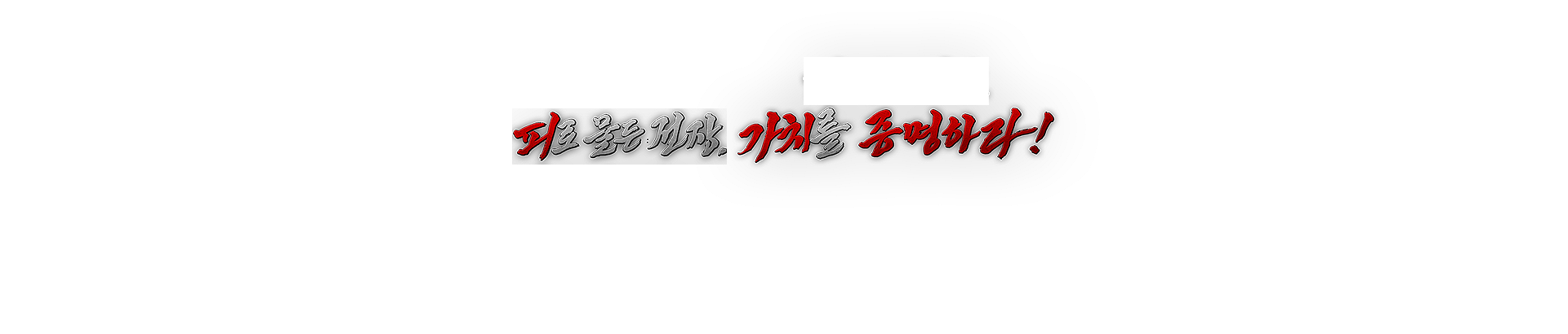 피로 물든 전장. 가치를 증명하라!