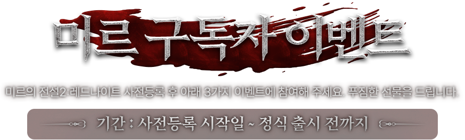 사전등록 이벤트